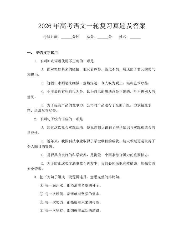 2026年高考语文一轮复习真题及答案：(docx+pdf)免费下载