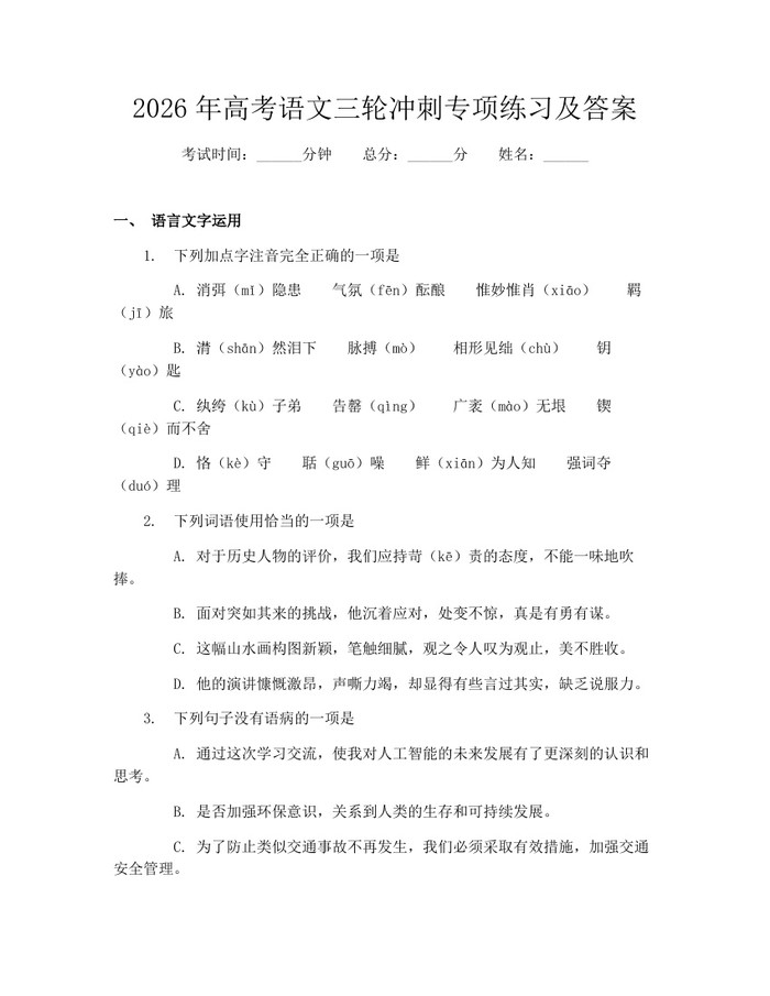2026年高考语文三轮冲刺专项练习及答案：(docx+pdf)免费下载