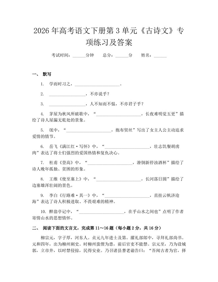 2026年高考语文下册第3单元《古诗文》专项练习及答案：(docx+pdf)免费下载