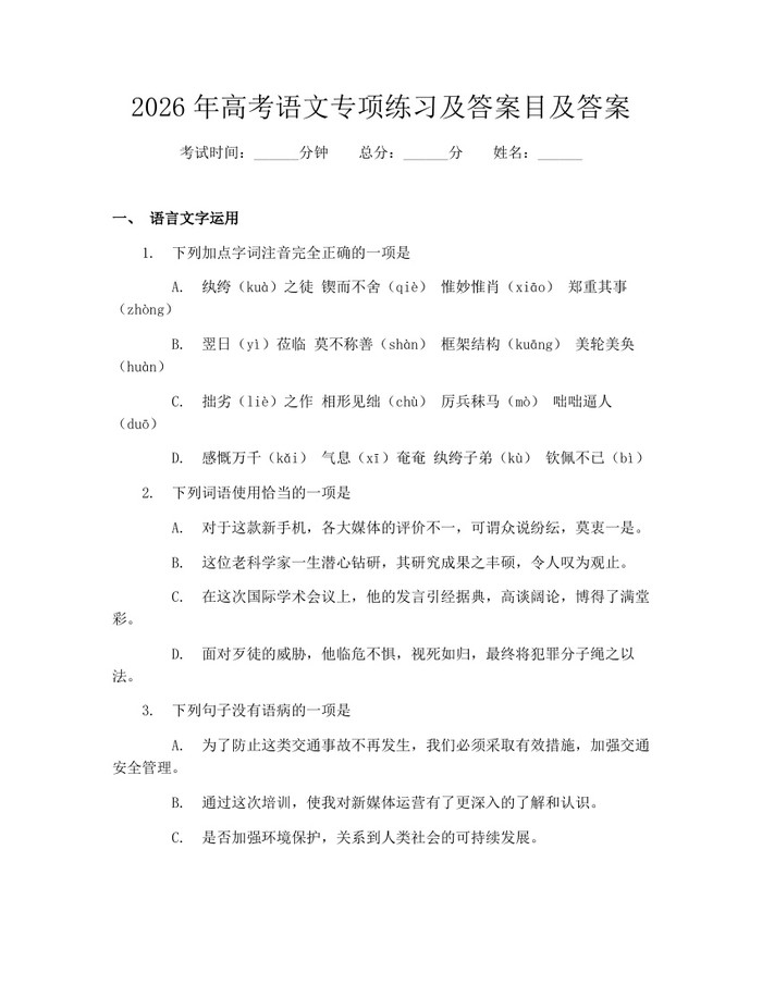 2026年高考语文专项练习及答案目及答案：(docx+pdf)免费下载
