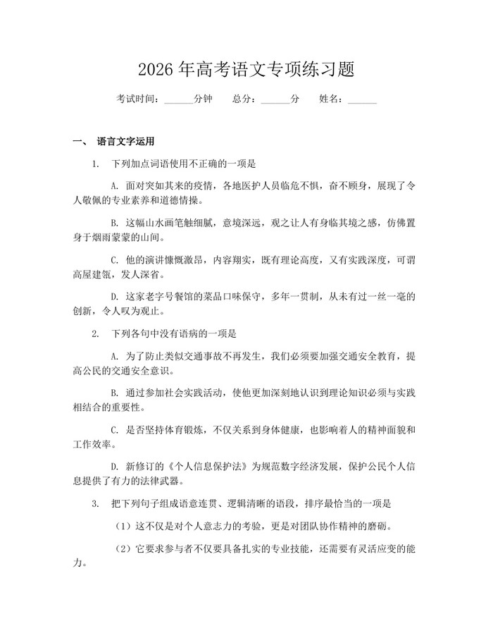 2026年高考语文专项练习题：(docx+pdf)免费下载