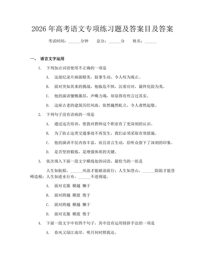 2026年高考语文专项练习题及答案目及答案：(docx+pdf)免费下载