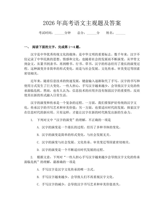 2026年高考语文主观题及答案：(docx+pdf)免费下载