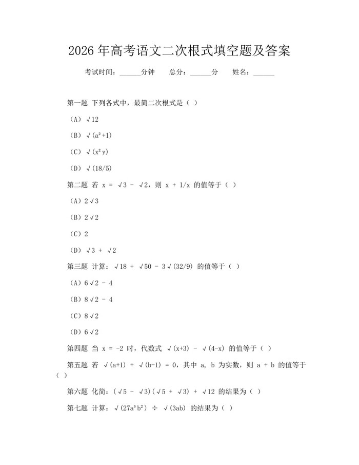 2026年高考语文二次根式填空题及答案：(docx+pdf)免费下载