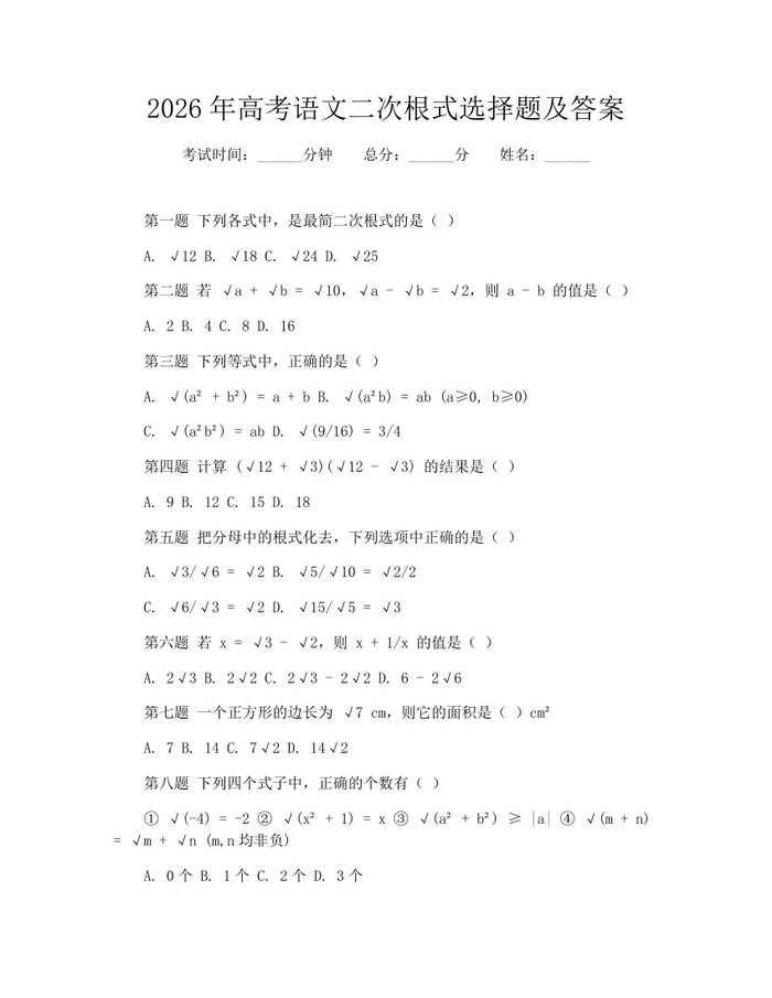 2026年高考语文二次根式选择题及答案：(docx+pdf)免费下载