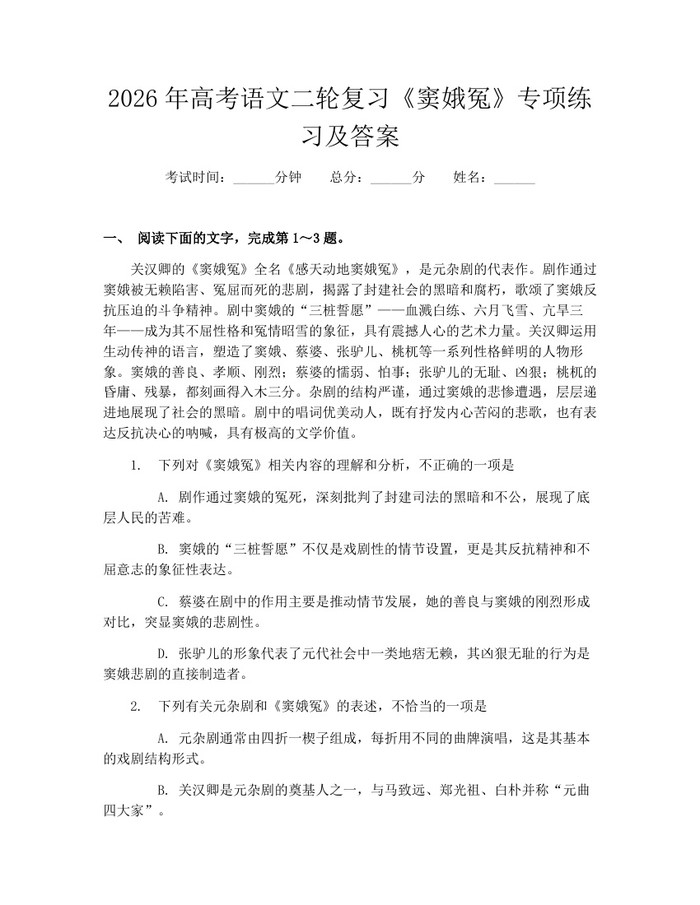 2026年高考语文二轮复习《窦娥冤》专项练习及答案：(docx+pdf)免费下载