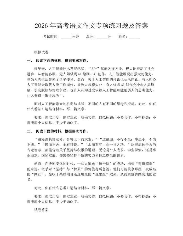 2026年高考语文作文专项练习题及答案：(docx+pdf)免费下载