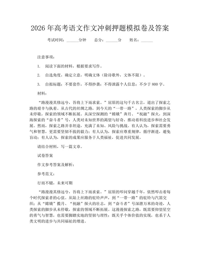 2026年高考语文作文冲刺押题模拟卷及答案：(docx+pdf)免费下载
