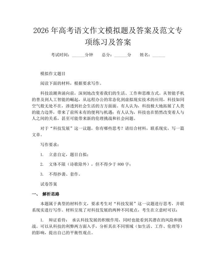 2026年高考语文作文模拟题及答案及范文专项练习及答案：(docx+pdf)免费下载