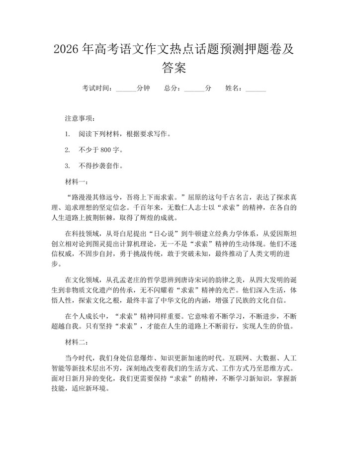 2026年高考语文作文热点话题预测押题卷及答案：(docx+pdf)免费下载