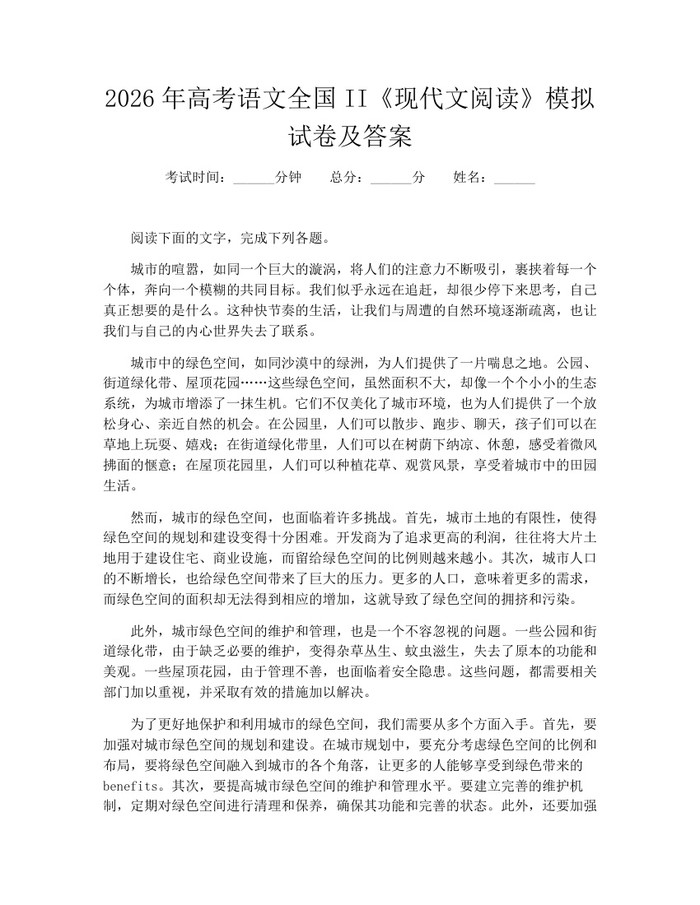 2026年高考语文全国II《现代文阅读》模拟试卷及答案：(docx+pdf)免费下载