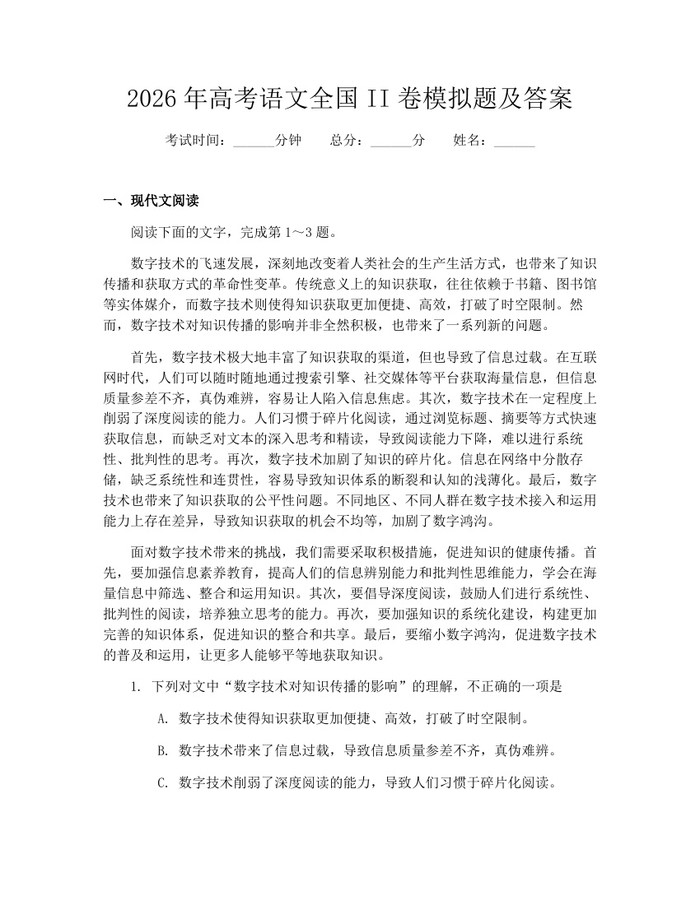 2026年高考语文全国II卷模拟题及答案：(docx+pdf)免费下载