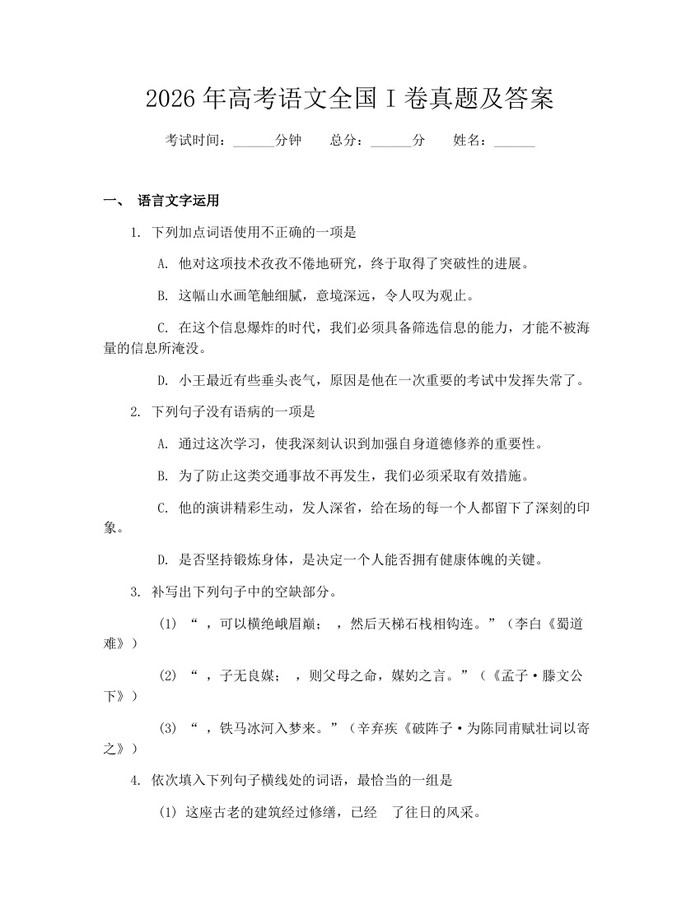 2026年高考语文全国I卷真题及答案：(docx+pdf)免费下载