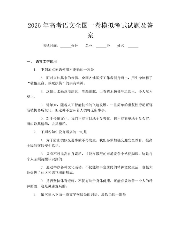 2026年高考语文全国一卷模拟考试试题及答案：(docx+pdf)免费下载
