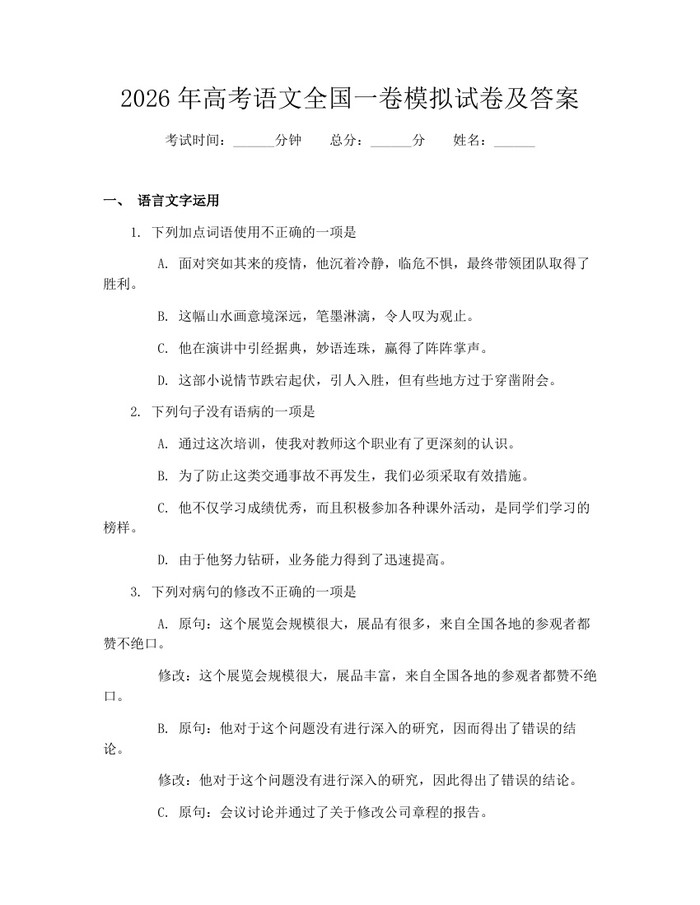 2026年高考语文全国一卷模拟试卷及答案：(docx+pdf)免费下载