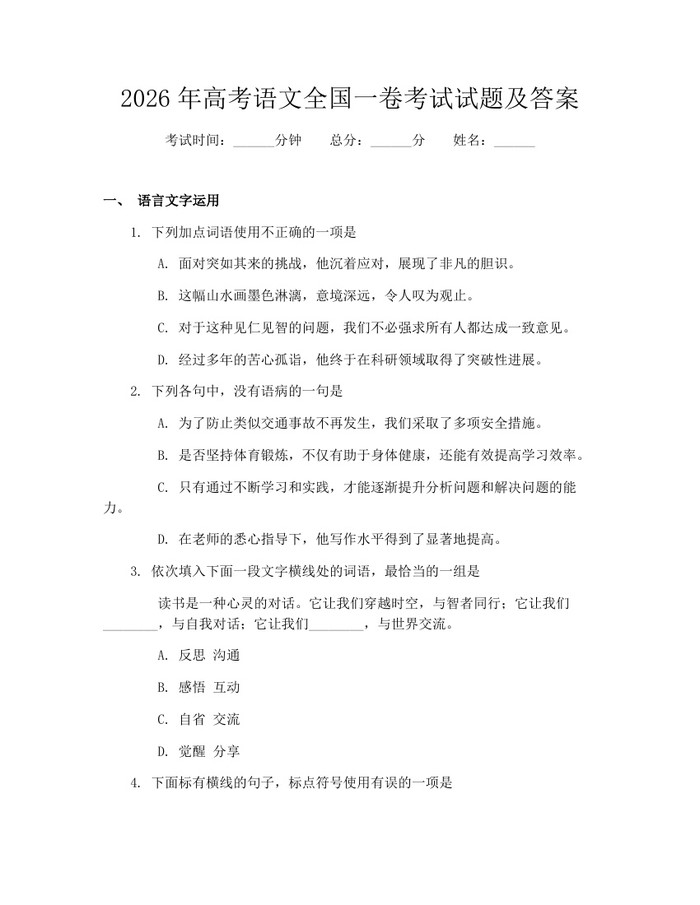 2026年高考语文全国一卷考试试题及答案：(docx+pdf)免费下载