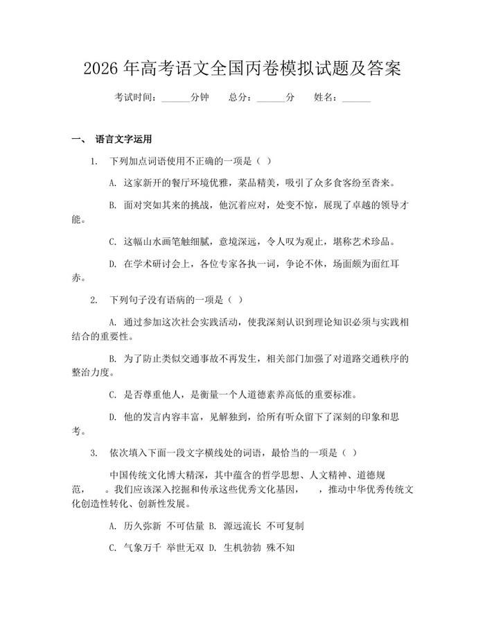 2026年高考语文全国丙卷模拟试题及答案：(docx+pdf)免费下载