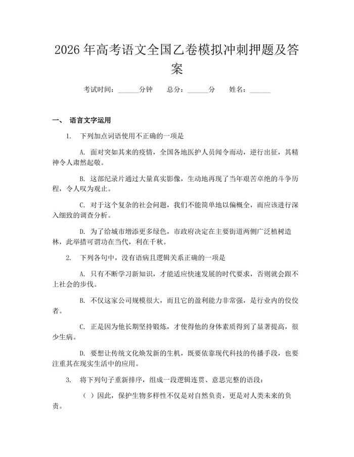2026年高考语文全国乙卷模拟冲刺押题及答案：(docx+pdf)免费下载