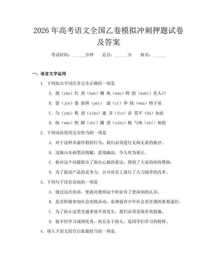 2026年高考语文全国乙卷模拟冲刺押题试卷及答案：(docx+pdf)免费下载