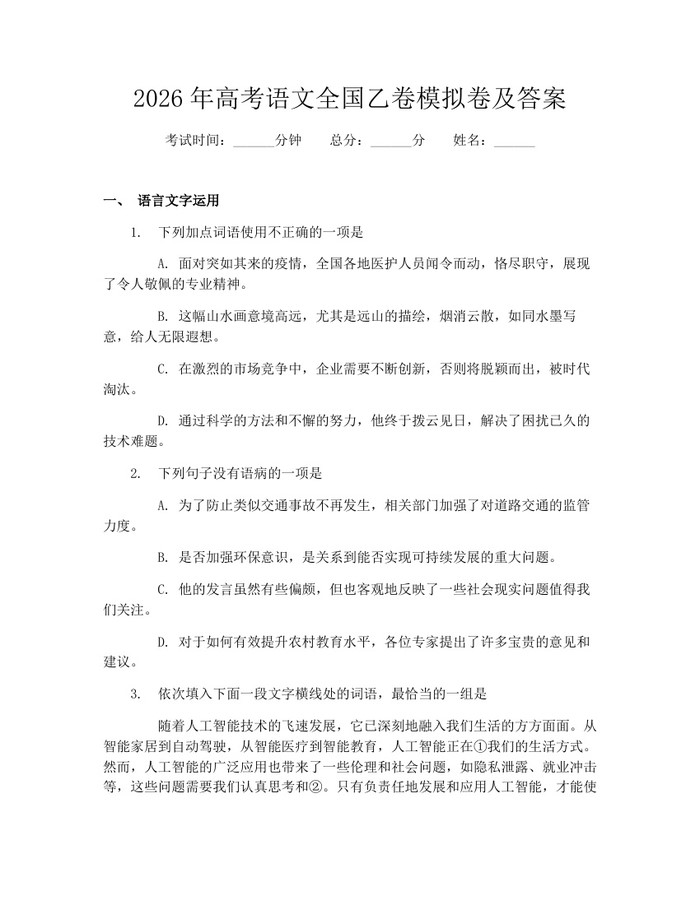 2026年高考语文全国乙卷模拟卷及答案：(docx+pdf)免费下载