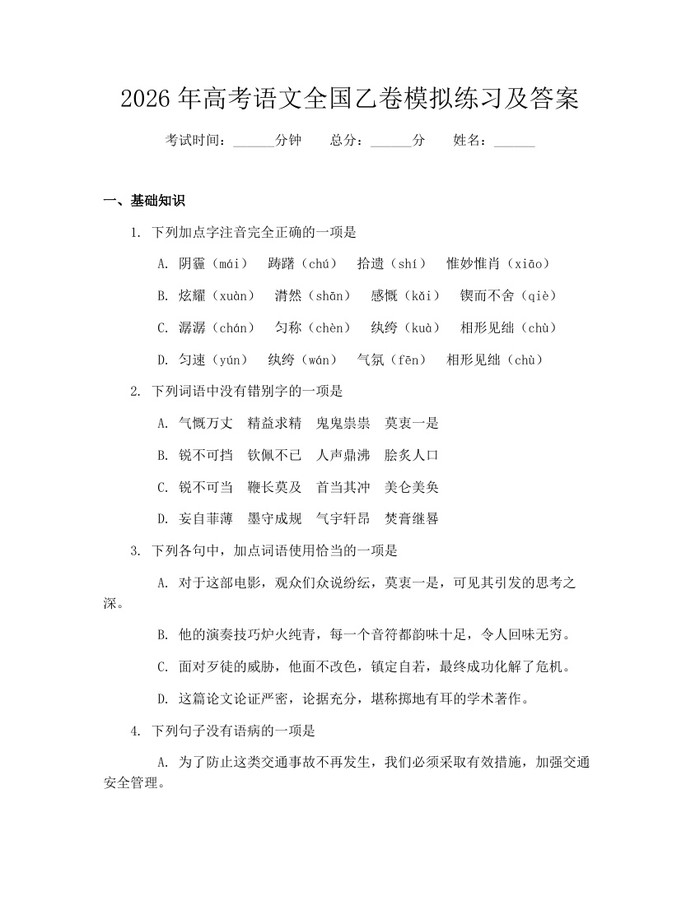 2026年高考语文全国乙卷模拟练习及答案：(docx+pdf)免费下载