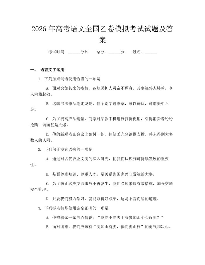 2026年高考语文全国乙卷模拟考试试题及答案：(docx+pdf)免费下载