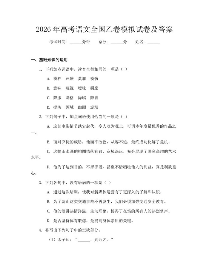 2026年高考语文全国乙卷模拟试卷及答案：(docx+pdf)免费下载