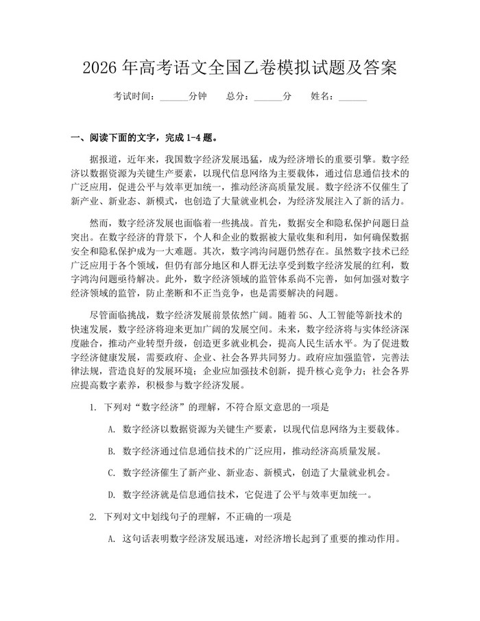2026年高考语文全国乙卷模拟试题及答案：(docx+pdf)免费下载