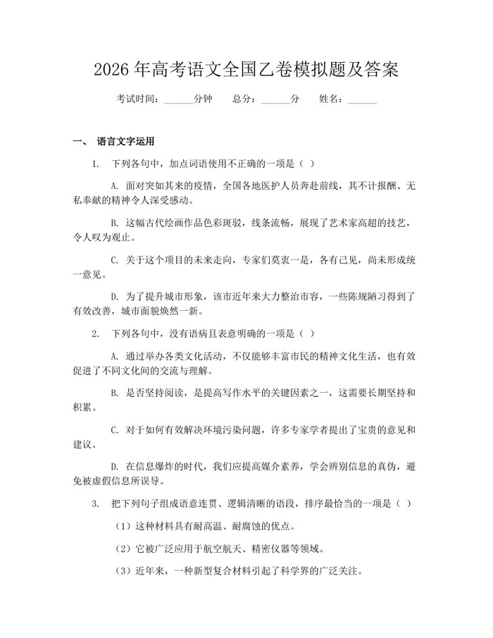 2026年高考语文全国乙卷模拟题及答案：(docx+pdf)免费下载