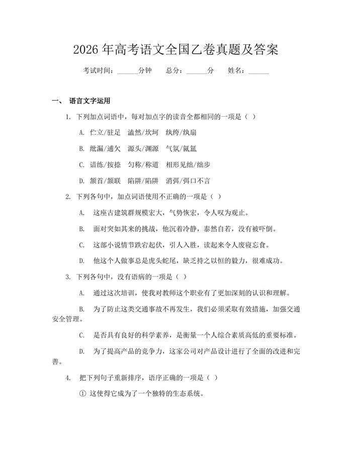 2026年高考语文全国乙卷真题及答案：(docx+pdf)免费下载
