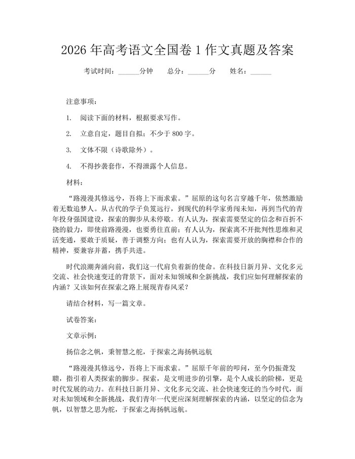 2026年高考语文全国卷1作文真题及答案：(docx+pdf)免费下载