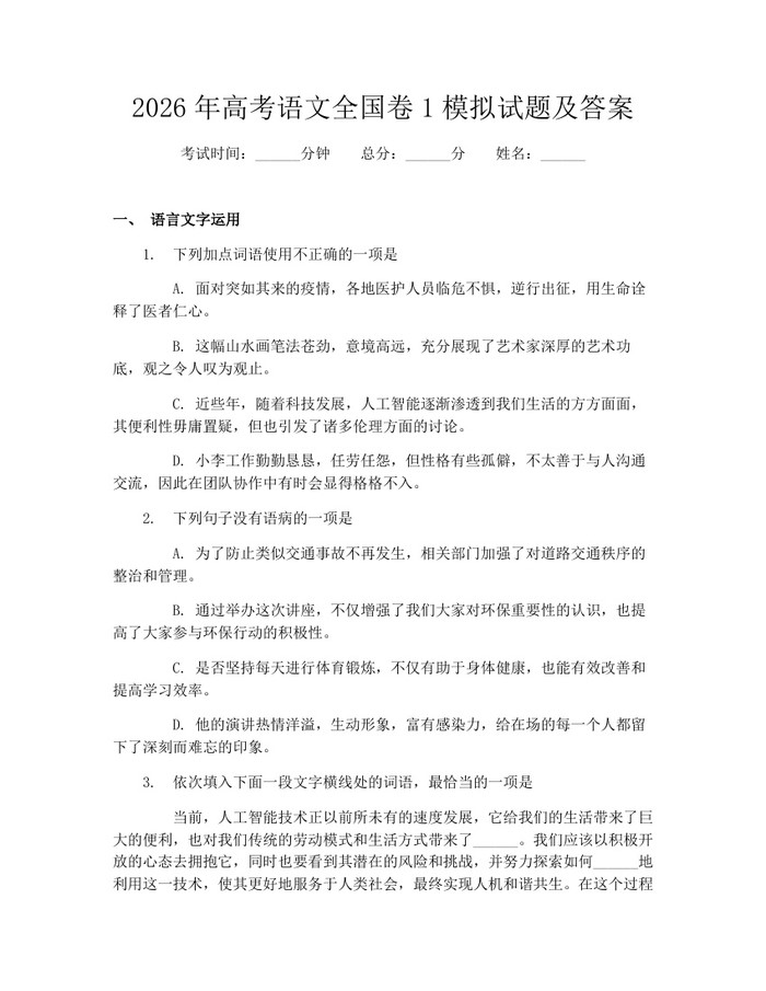 2026年高考语文全国卷1模拟试题及答案：(docx+pdf)免费下载