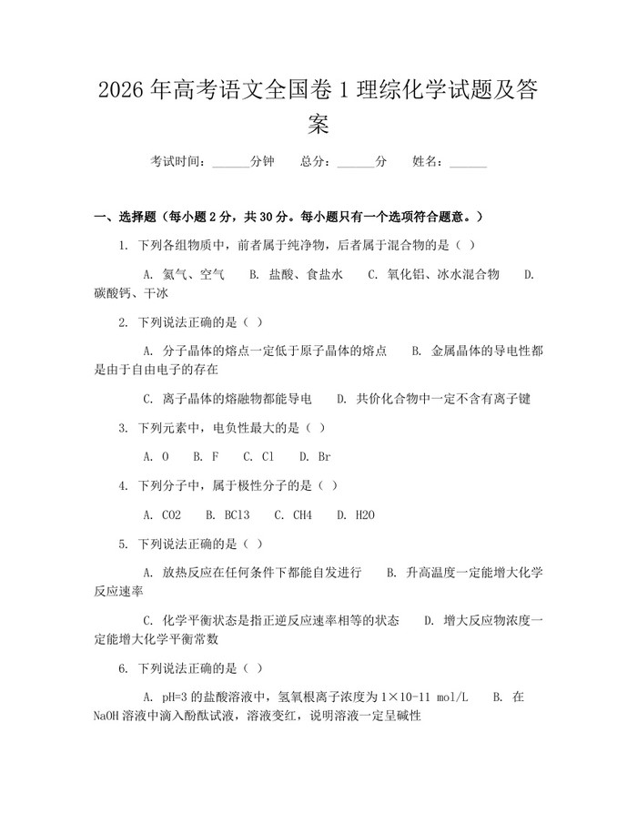 2026年高考语文全国卷1理综化学试题及答案：(docx+pdf)免费下载