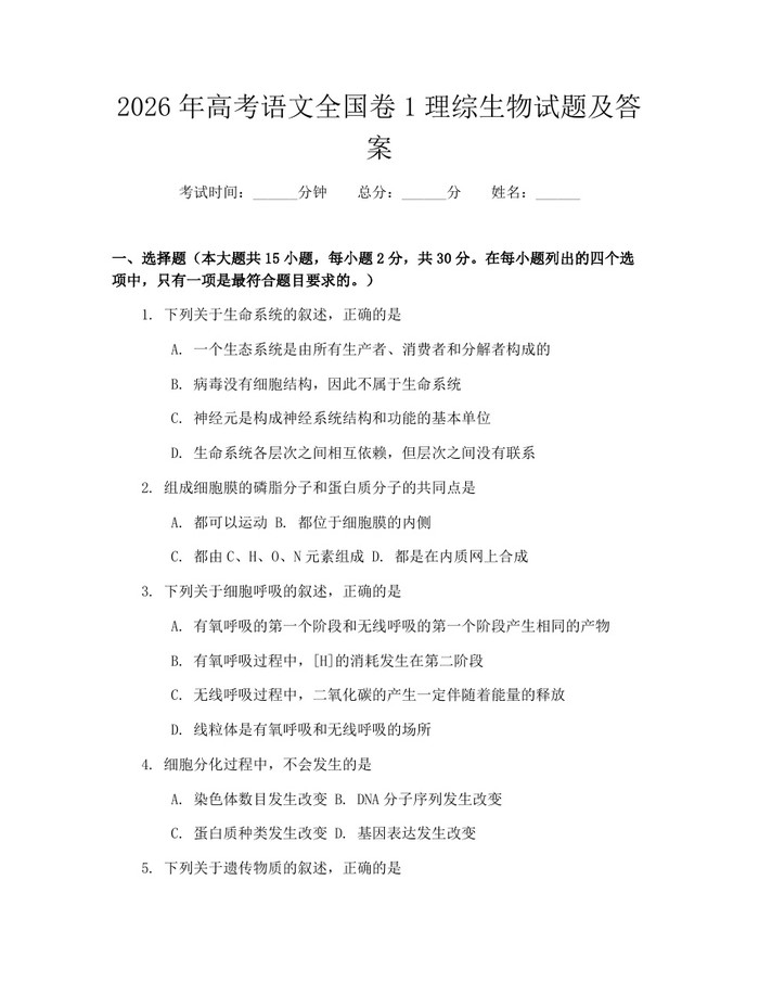 2026年高考语文全国卷1理综生物试题及答案：(docx+pdf)免费下载