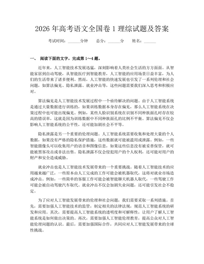 2026年高考语文全国卷1理综试题及答案：(docx+pdf)免费下载