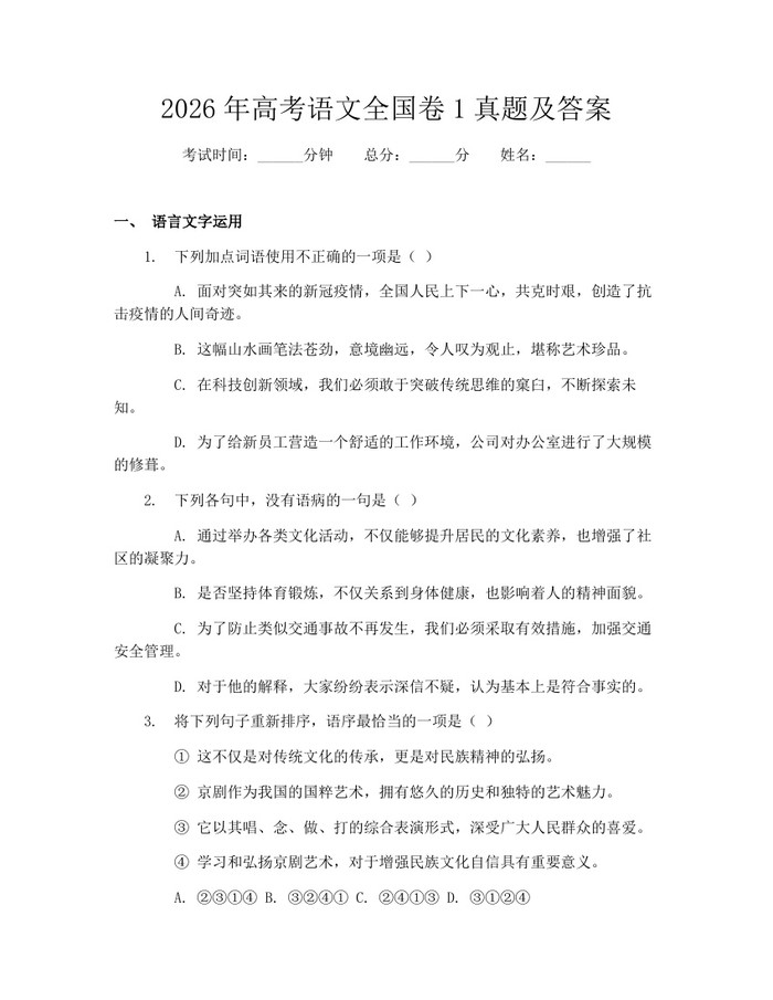 2026年高考语文全国卷1真题及答案：(docx+pdf)免费下载