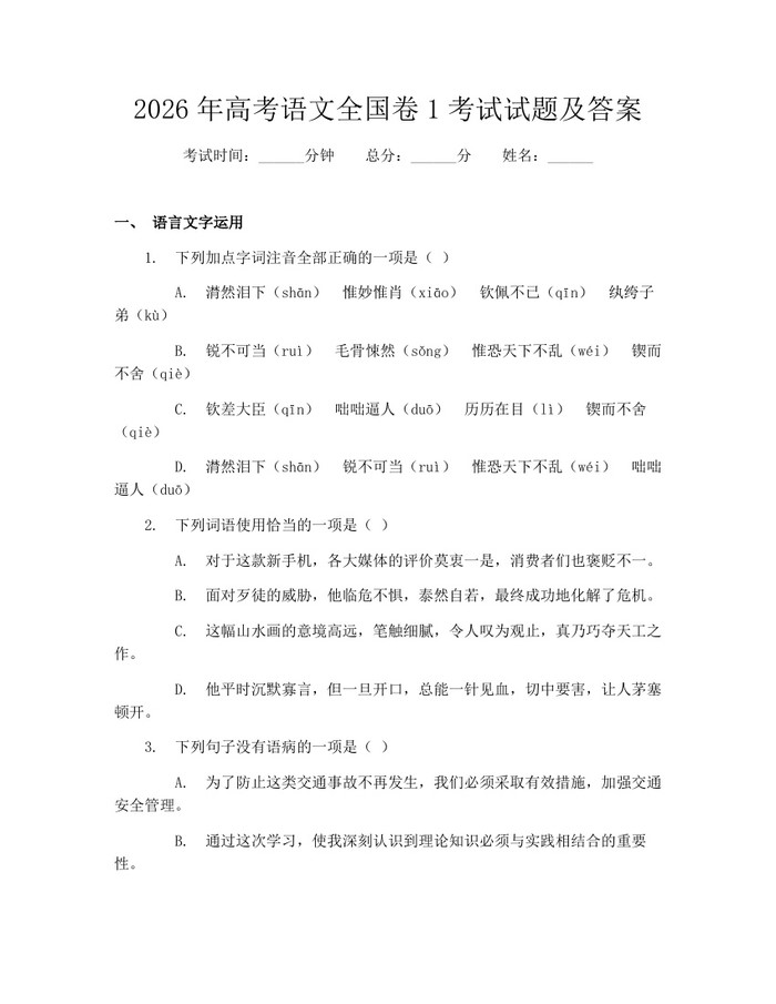 2026年高考语文全国卷1考试试题及答案：(docx+pdf)免费下载