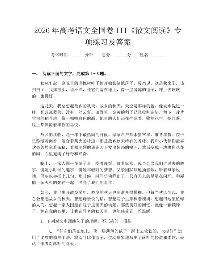 2026年高考语文全国卷III《散文阅读》专项练习及答案：(docx+pdf)免费下载