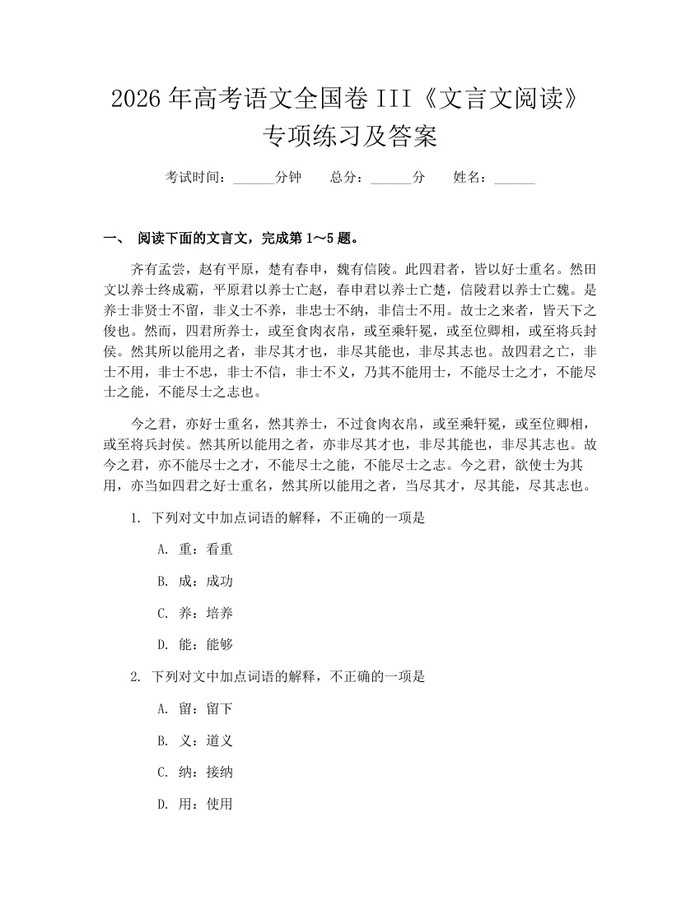 2026年高考语文全国卷III《文言文阅读》专项练习及答案：(docx+pdf)免费下载