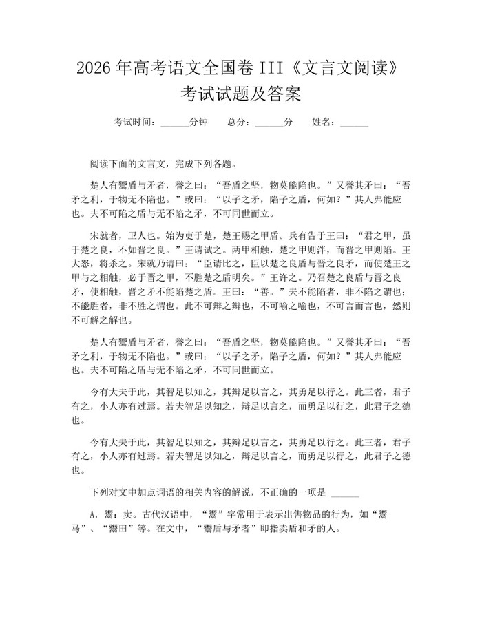 2026年高考语文全国卷III《文言文阅读》考试试题及答案：(docx+pdf)免费下载
