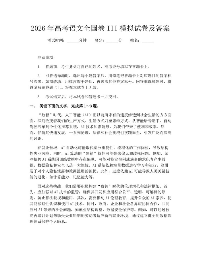 2026年高考语文全国卷III模拟试卷及答案：(docx+pdf)免费下载