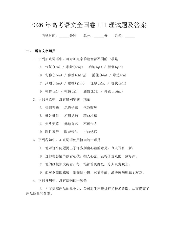 2026年高考语文全国卷III理试题及答案：(docx+pdf)免费下载