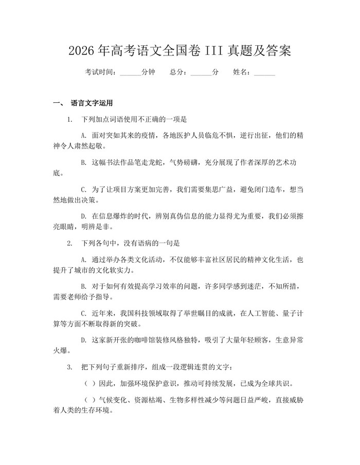 2026年高考语文全国卷III真题及答案：(docx+pdf)免费下载