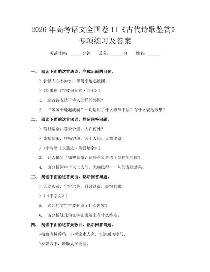 2026年高考语文全国卷II《古代诗歌鉴赏》专项练习及答案：(docx+pdf)免费下载