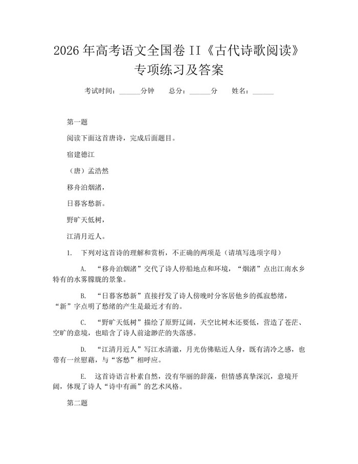 2026年高考语文全国卷II《古代诗歌阅读》专项练习及答案：(docx+pdf)免费下载