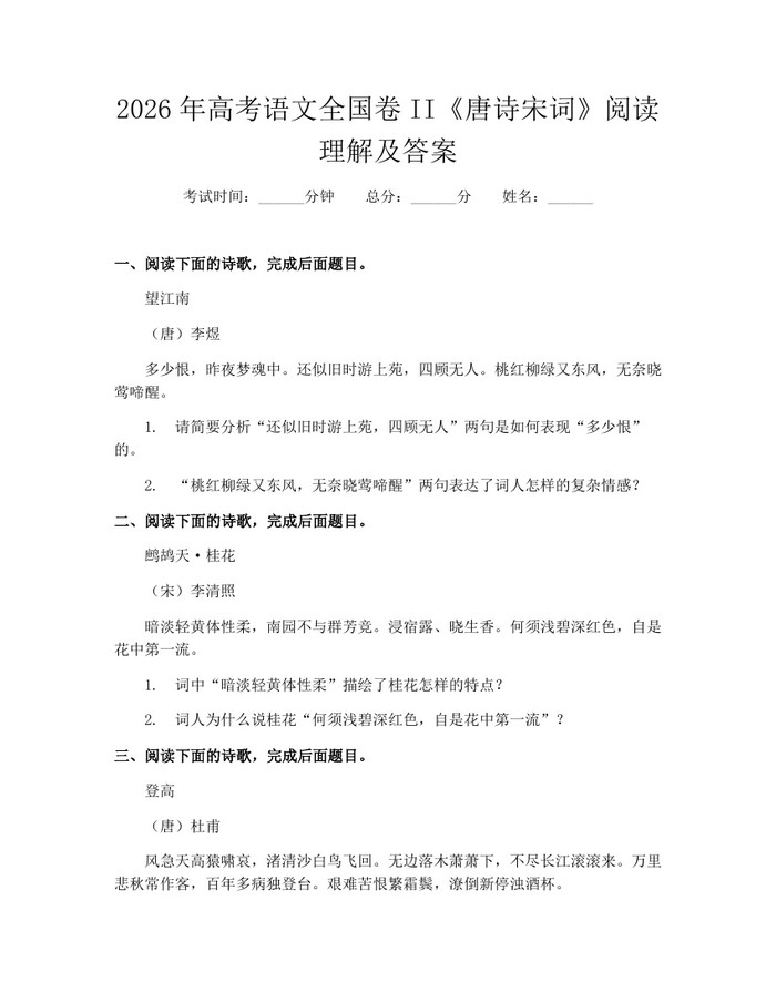 2026年高考语文全国卷II《唐诗宋词》阅读理解及答案：(docx+pdf)免费下载