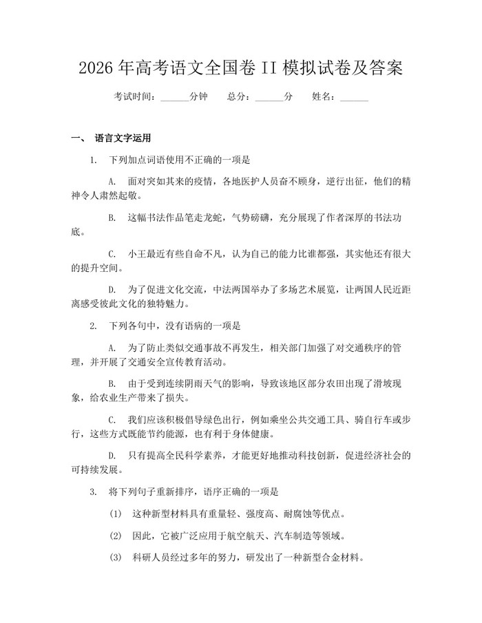 2026年高考语文全国卷II模拟试卷及答案：(docx+pdf)免费下载