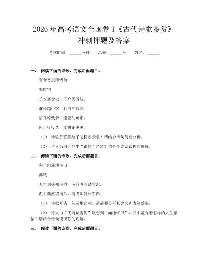 2026年高考语文全国卷I《古代诗歌鉴赏》冲刺押题及答案：(docx+pdf)免费下载