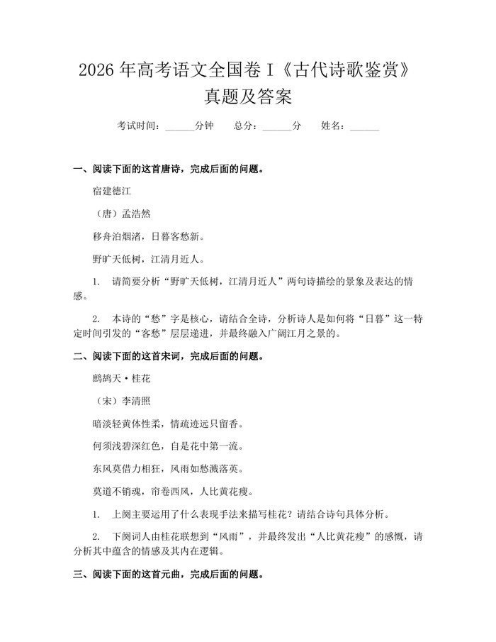 2026年高考语文全国卷I《古代诗歌鉴赏》真题及答案：(docx+pdf)免费下载