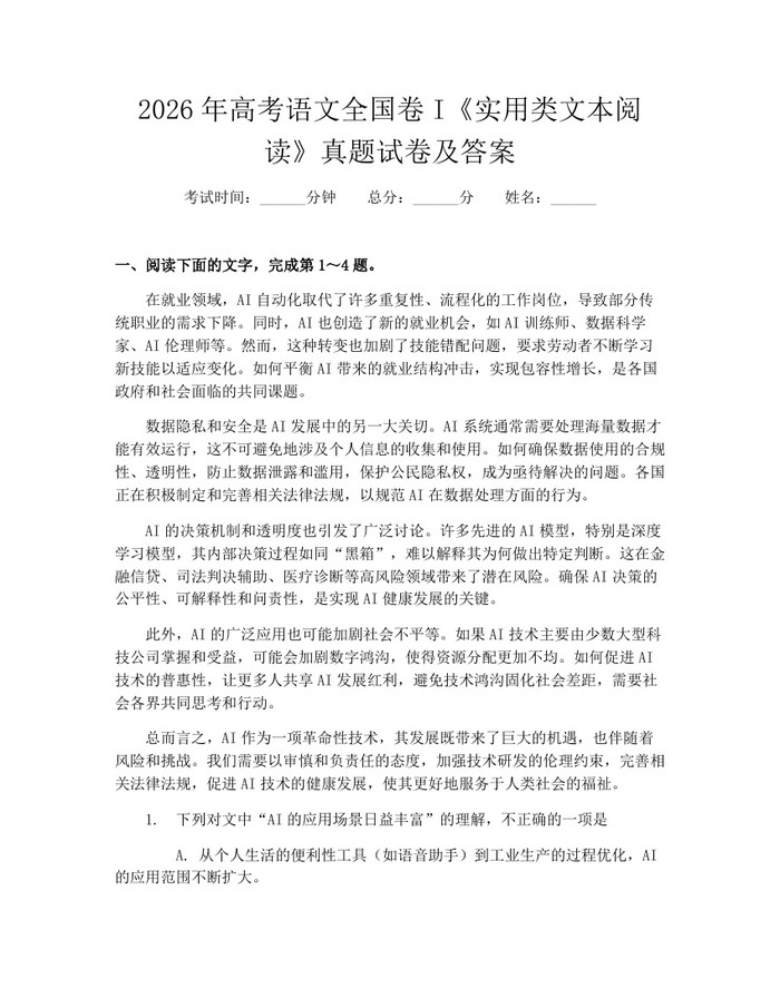2026年高考语文全国卷I《实用类文本阅读》真题试卷及答案：(docx+pdf)免费下载
